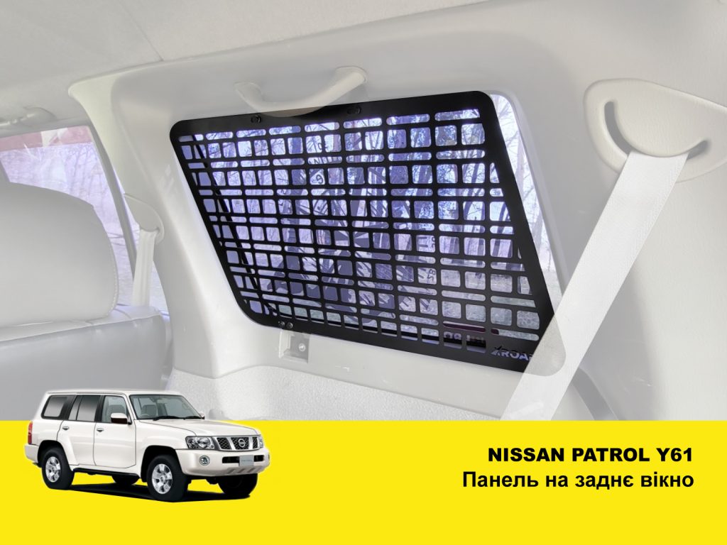 Модульна система зберігання Molle (Молле) на вікно багажника Nissan Patrol Y61