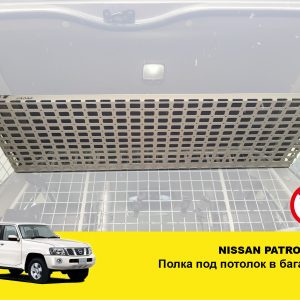 Полиця під стелю в багажник Nissan Patrol Y61