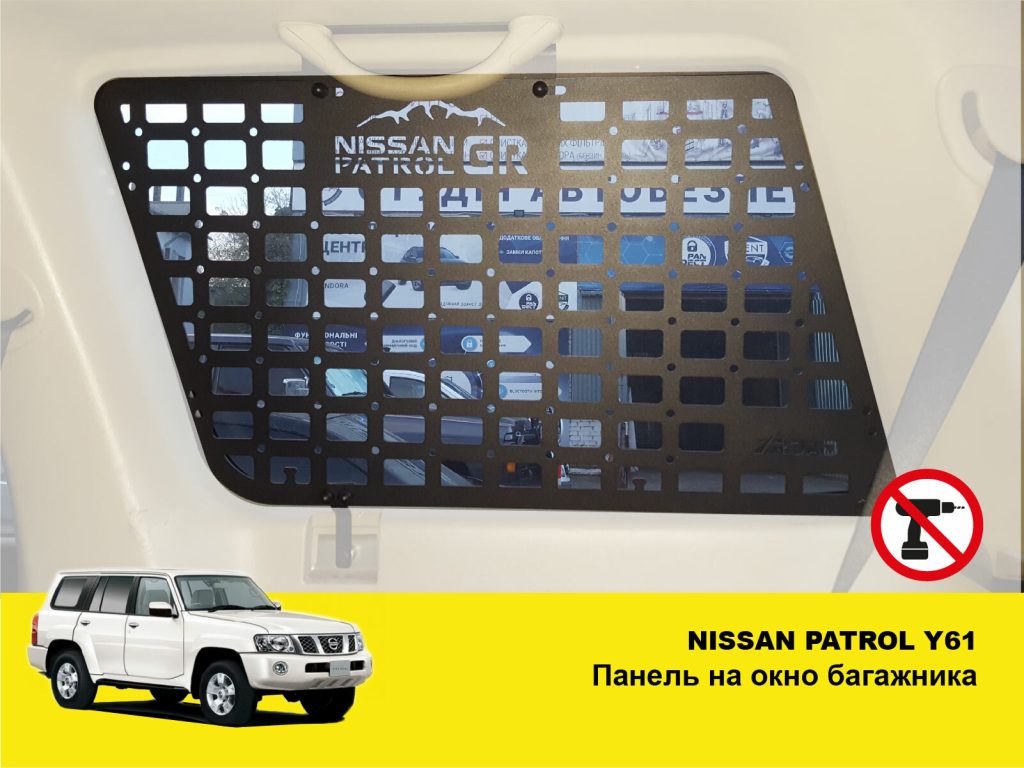 Модульна система зберігання Molle (Молле) на вікно багажника Nissan Patrol Y61